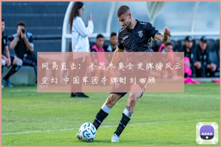 网易直击：平昌冬奥会奖牌榜风云变幻 中国军团夺牌时刻回顾