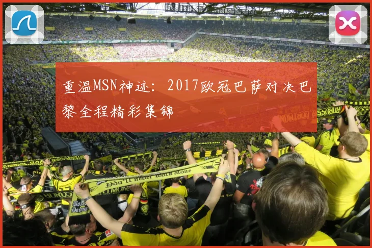 重温MSN神迹：2017欧冠巴萨对决巴黎全程精彩集锦