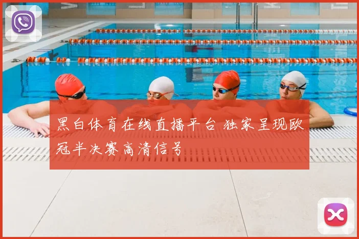 黑白体育在线直播平台 独家呈现欧冠半决赛高清信号