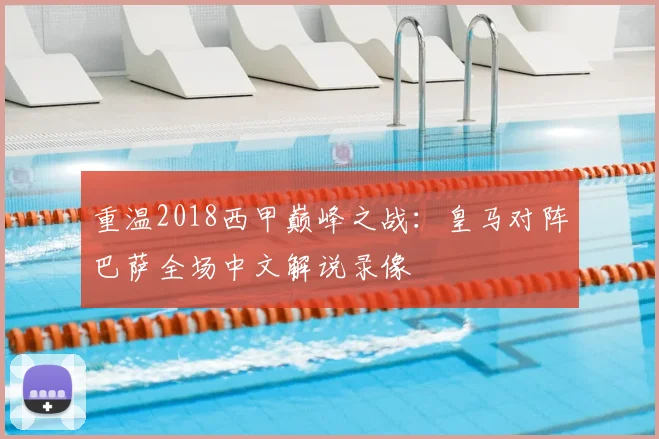 重温2018西甲巅峰之战：皇马对阵巴萨全场中文解说录像