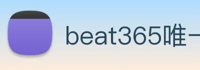 beat365唯一官网 logo